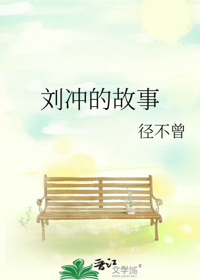 刘冲张婧仪的友情故事