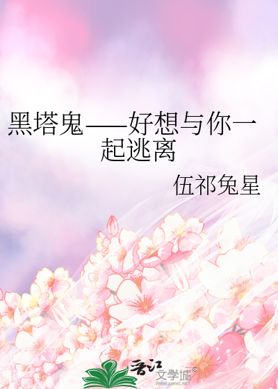 黑塔利亚好想和你一起逃离