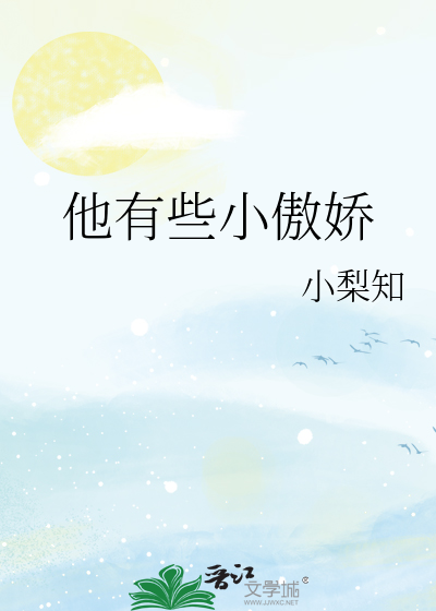 有点小傲娇的表情包