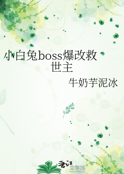 拯救小白兔