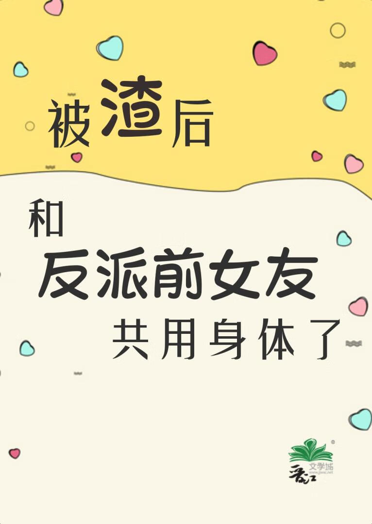 和反派共用一具身体