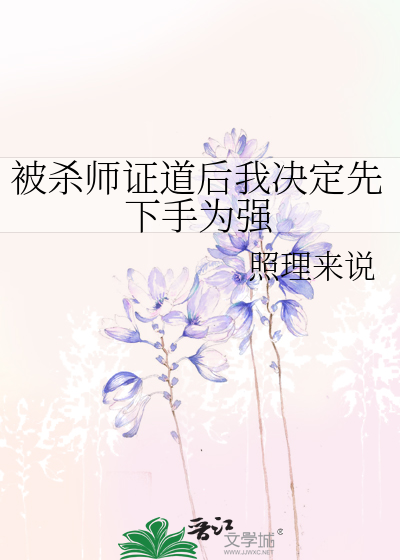 杀师证道后迎来火葬场免费