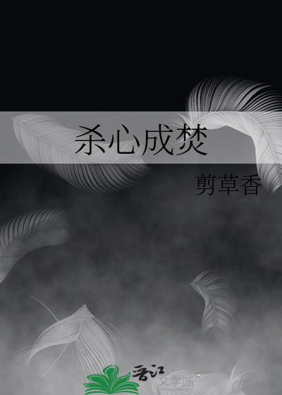 杀心成焚酱的书