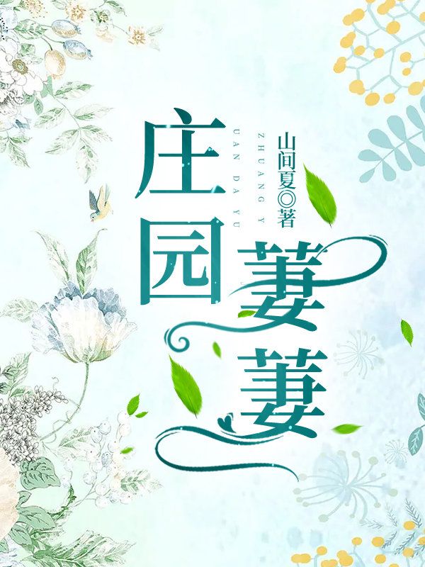 庄园意思