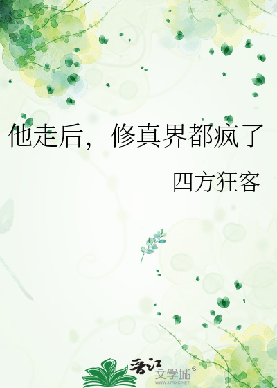 仙尊日渐疯魔》