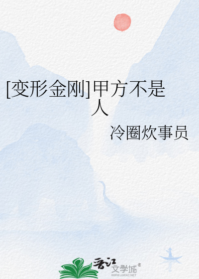 变形金刚中