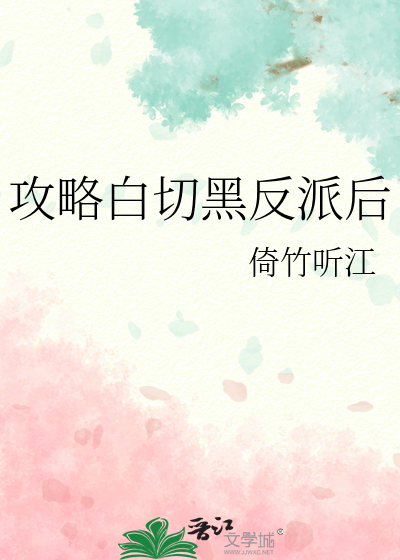 攻略白切黑反派后发现认错人了