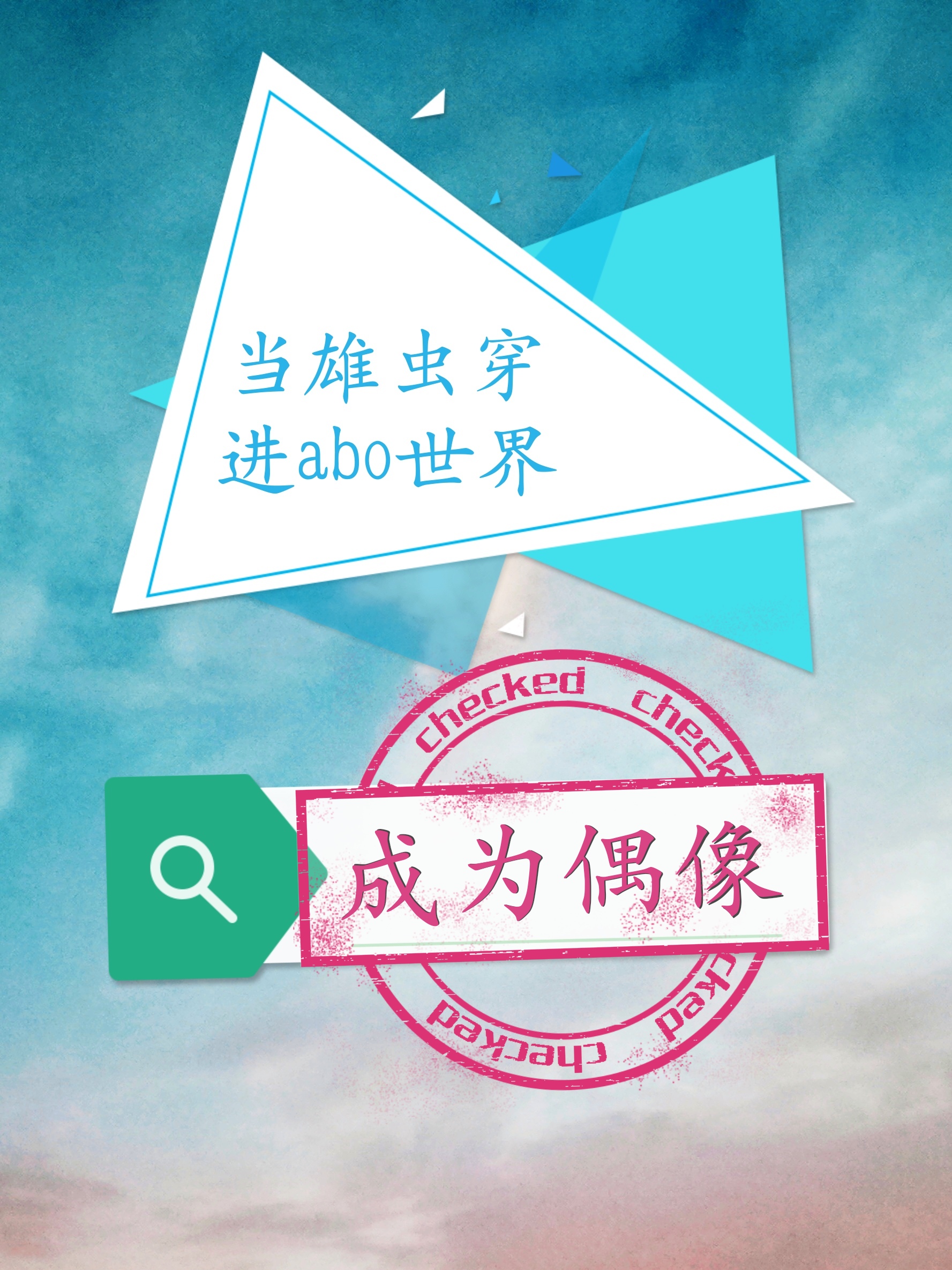 穿越成为雄虫蛋