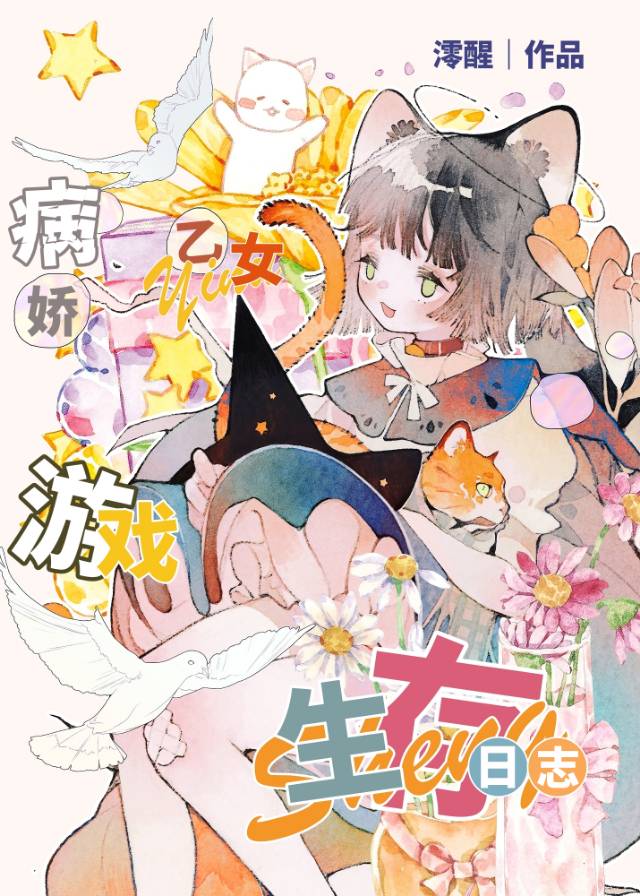 病娇乙女游戏生存日志在线观看