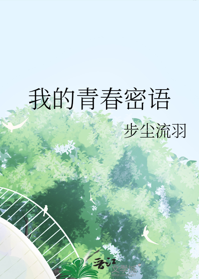 我的青春蜜友在线播放