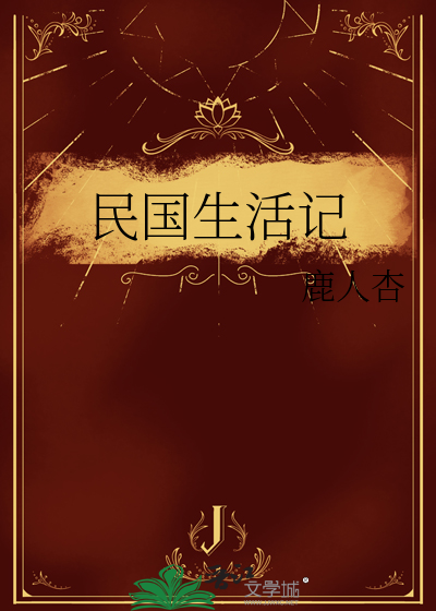 民国生活知乎