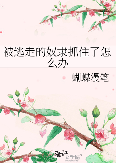逃离了奴隶