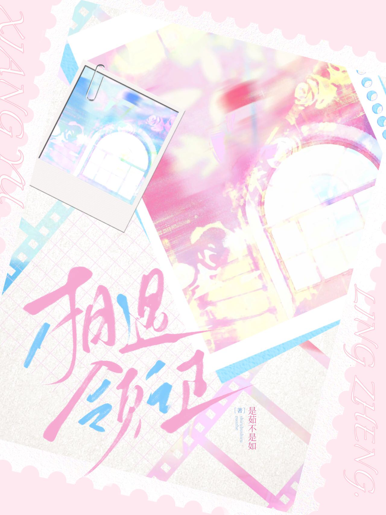 两个人相遇到结婚的句子