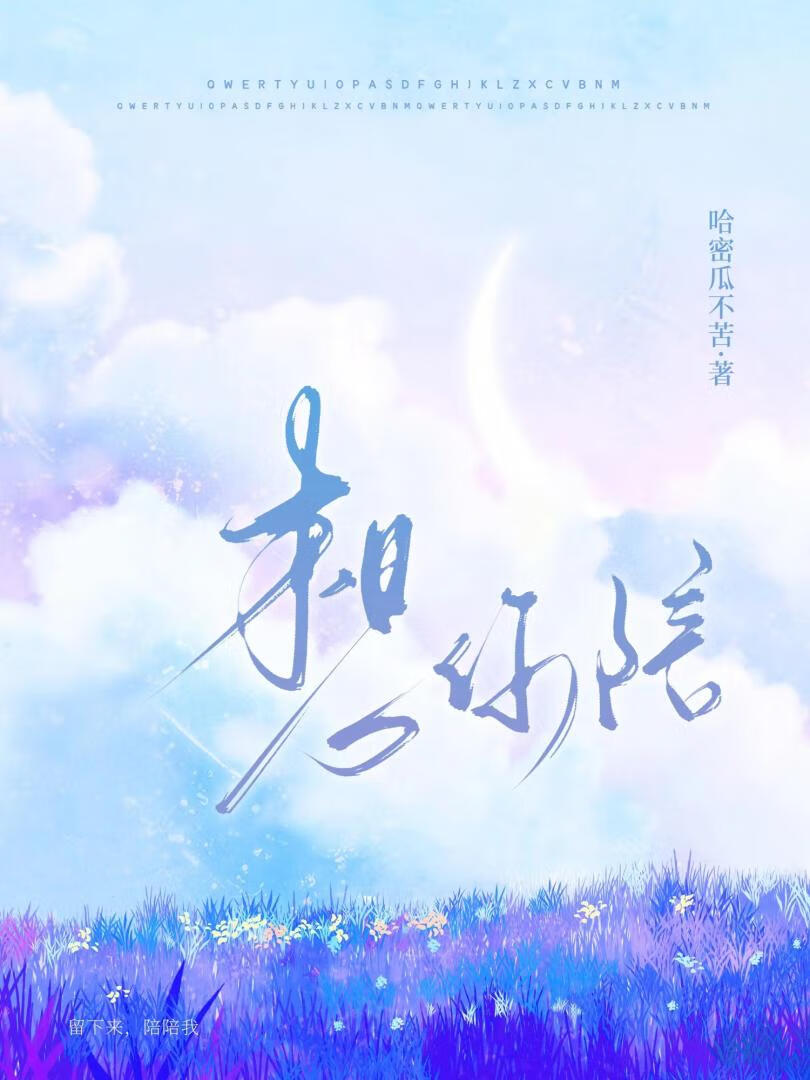 想你陪陪我最美高清图片