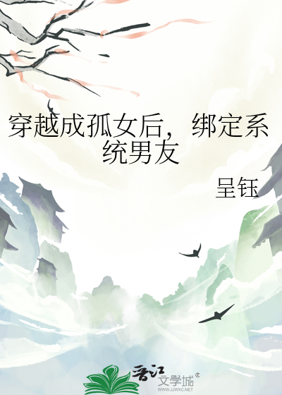 绑定系统男友的小说