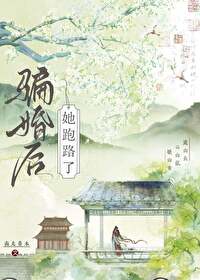 骗婚又骗炮
