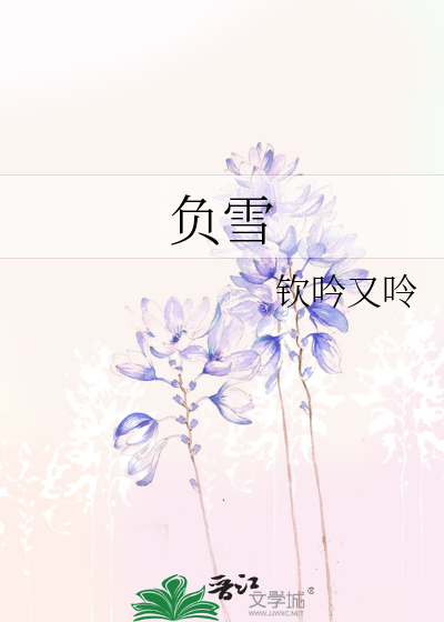 负雪枯枝难奏春歌逢春来日已是他枝什么意思