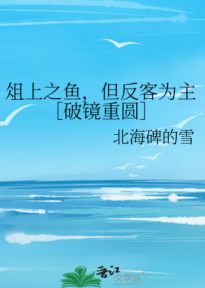 俎上之鱼的二度跳跃