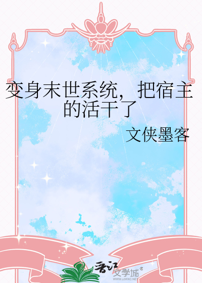 变身末世女神