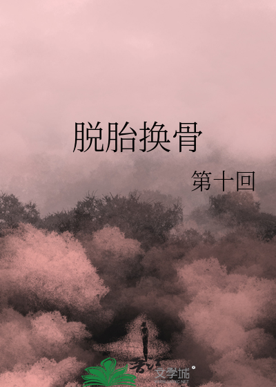 脱胎换骨是褒义词还是贬义词