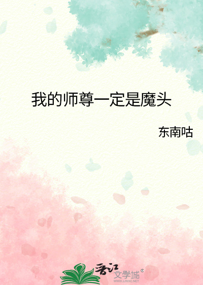 我的师尊一定是魔头漫画