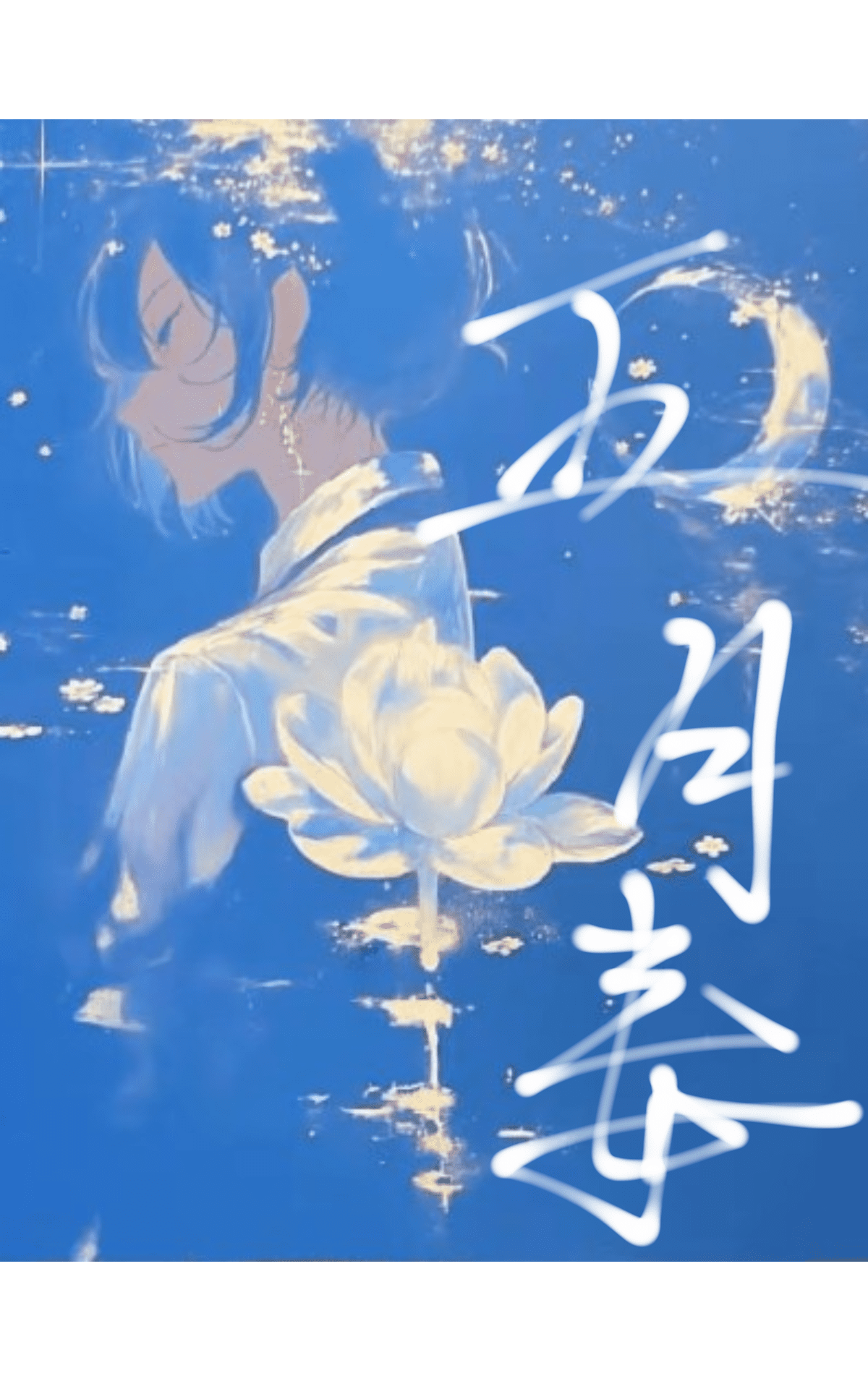 五月毒月能结婚吗