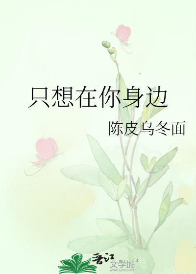 我只想在你身旁
