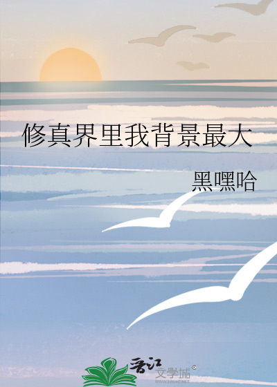 修真界最后的单纯百度百科