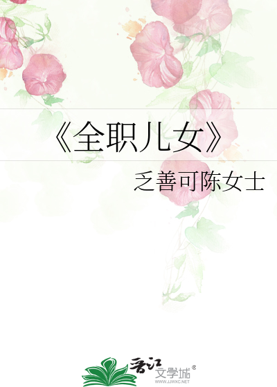 全职儿女什么意思