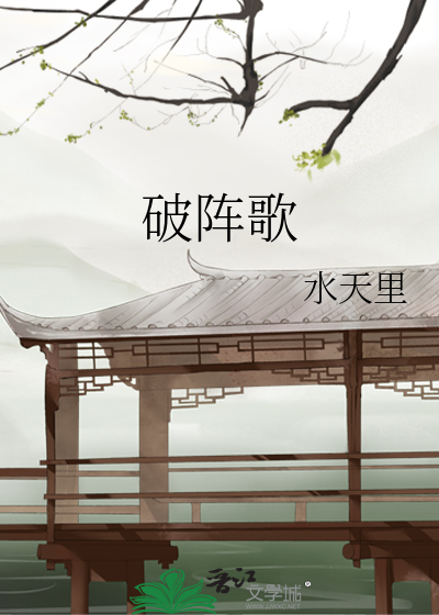 破阵歌曲歌词kaleido
