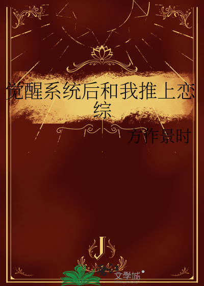 觉醒系统太坑