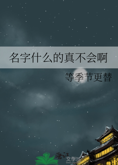 名字不会写怎么办