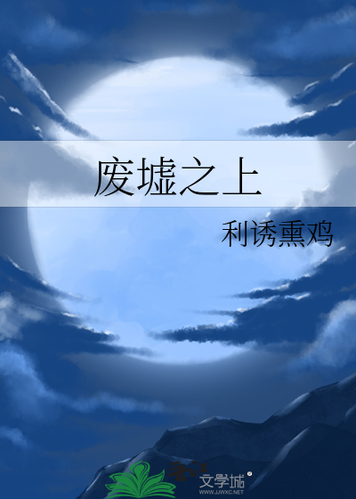 废墟之上高沧海