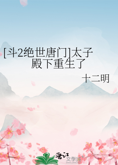 穿越绝世唐门日月太子