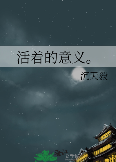 活着的意义是什么怎么回答