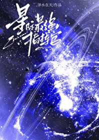 星际最强指挥官全文免费阅读