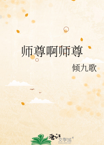 师尊啊师尊