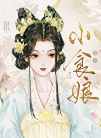 汴京小厨娘(美食)格格党