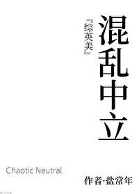 混乱中立推文豆瓣