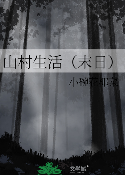 山村生活尽悠闲