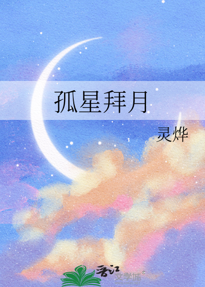 孤星伴月寓意着什么