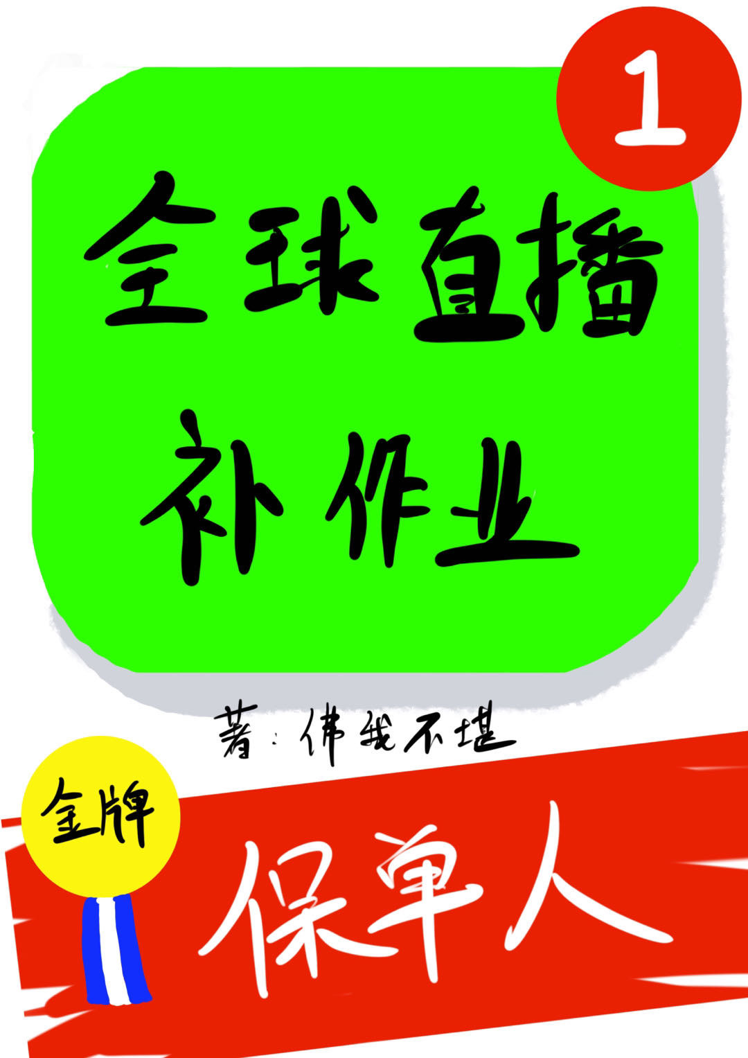 全球直播拯救世界的小说
