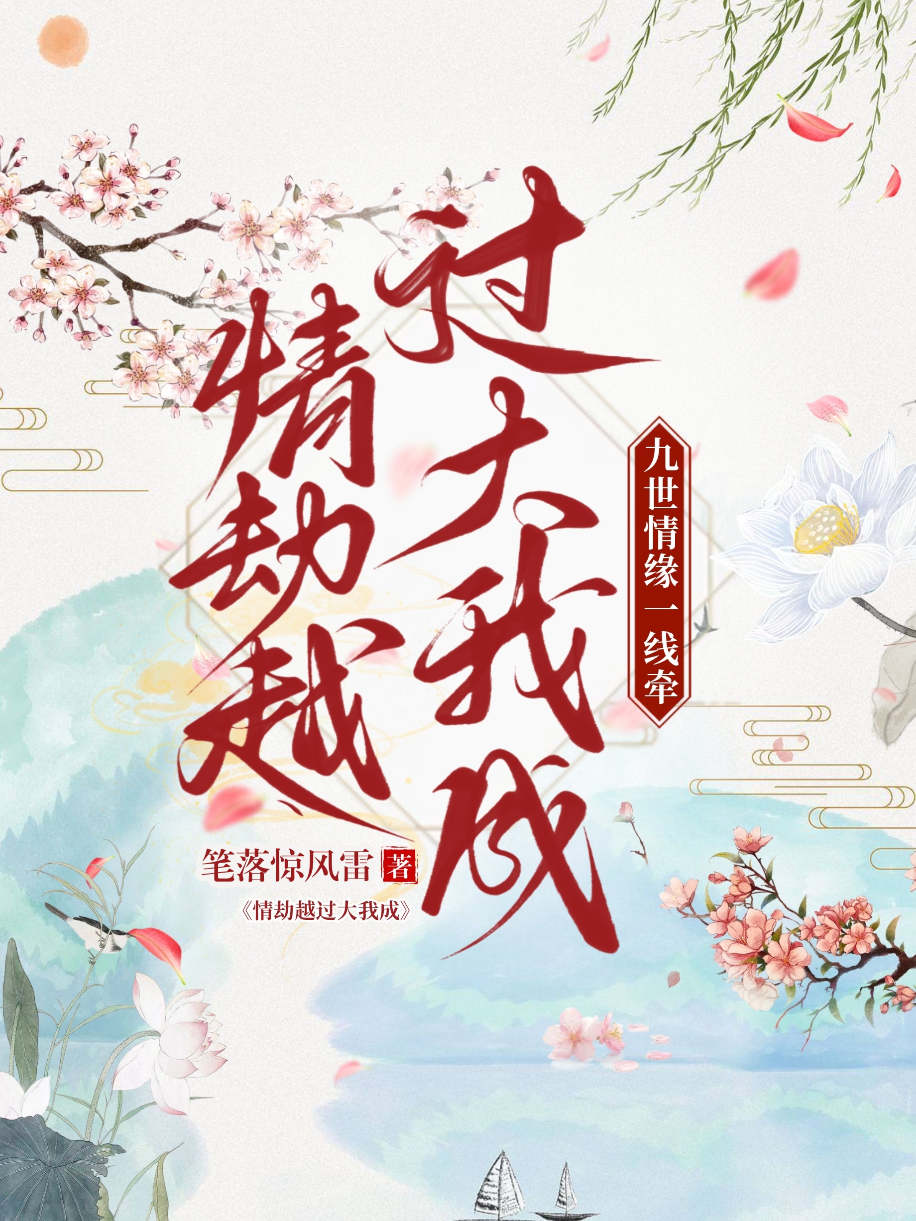 情劫越过大我成紫微星