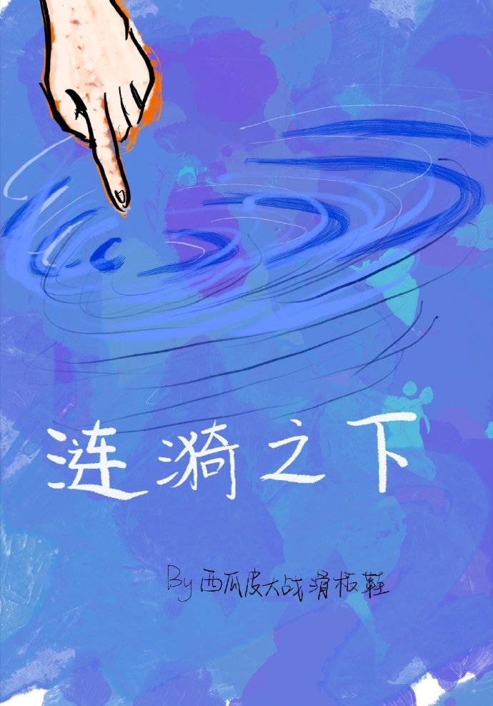 涟漪的涟