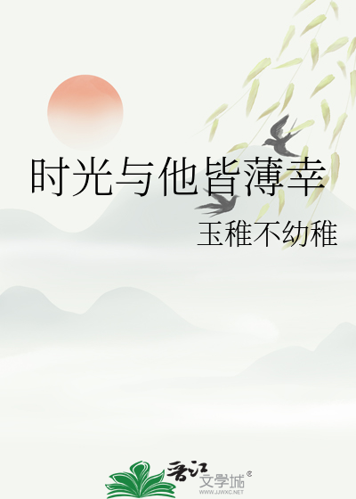 时光与他皆薄幸小说