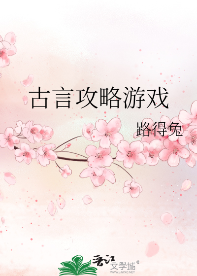 攻略古言文