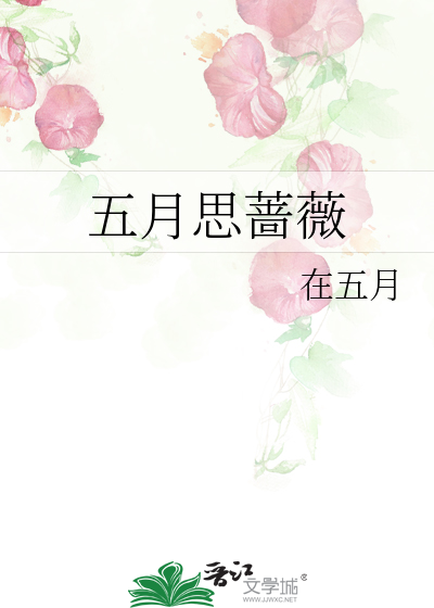 五月的蔷薇