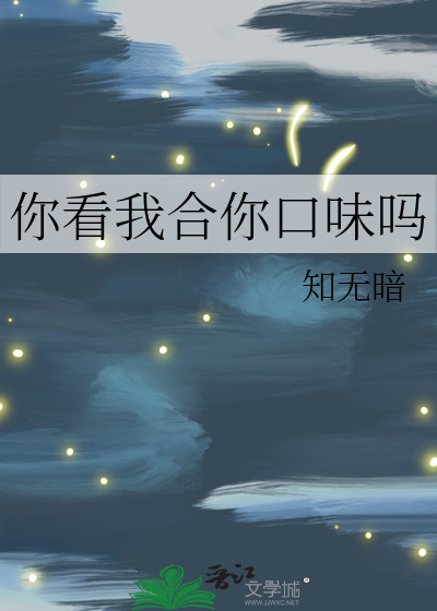 你看我合你口味吗什么意思