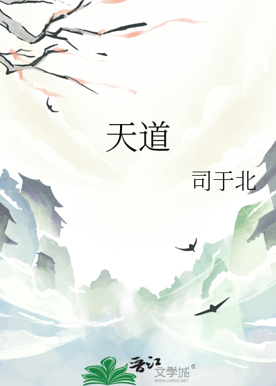 天道电视剧