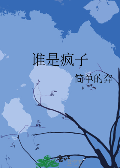 谁是疯子苏俄类